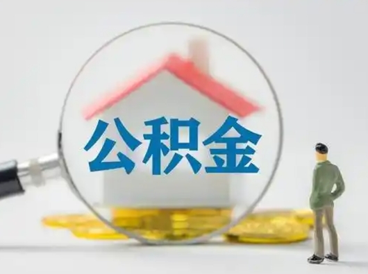 昌邑辞职了住房公积金如何提（辞职了公积金怎么提取2020）